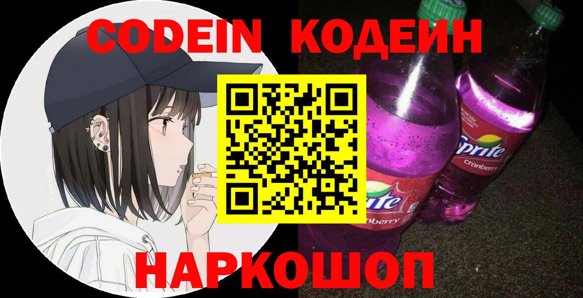 Codein напиток Lean (лин) Котельники