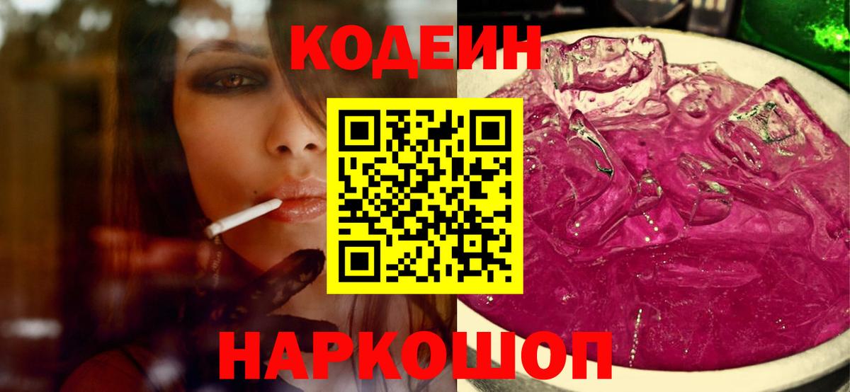 Кодеиновый сироп Lean Purple Drank  Вход с VPN  Кодеин Purple Drank  Котельники 